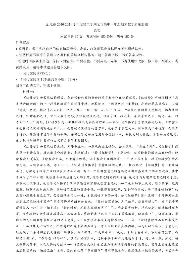 广东省汕尾市2020-2021学年高一下学期期末考试语文试题 Word版含答案