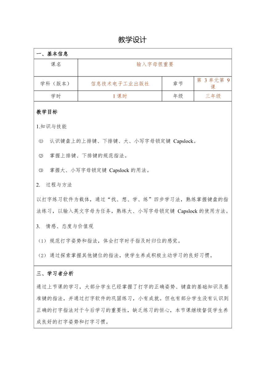 信息技术三年级上册  电子工业版（安徽） 第9课 输入字母很重要（教案、表格式）