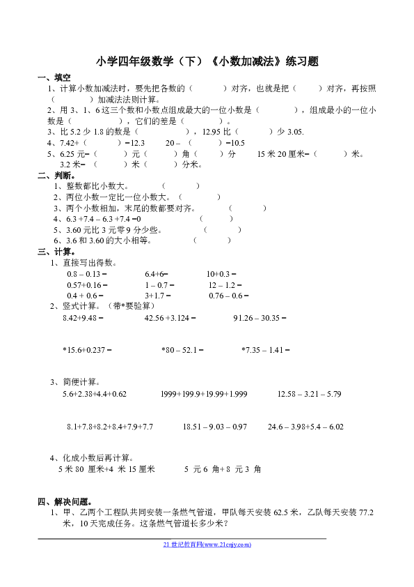 數學四年級下西師大版5小數加減法練習題(含答案)