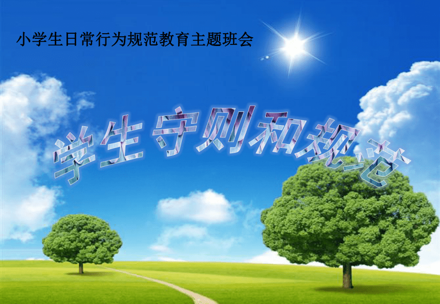 小学生日常行为规范课件(共46张PPT)