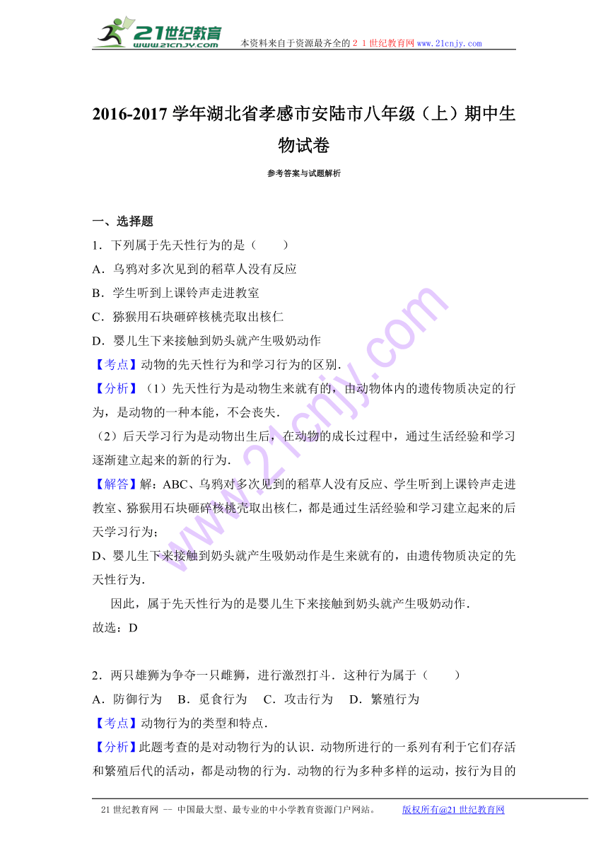 湖北省孝感市安陆市2016-2017学年八年级（上）期中生物试卷（解析版）