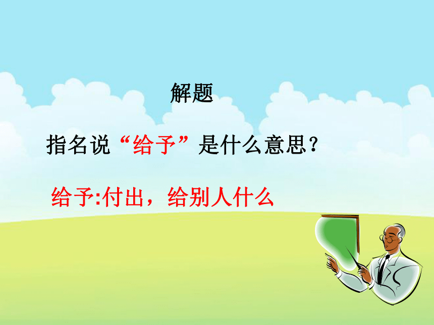 人教版四年级上册第六单元24《给予是快乐的》课件