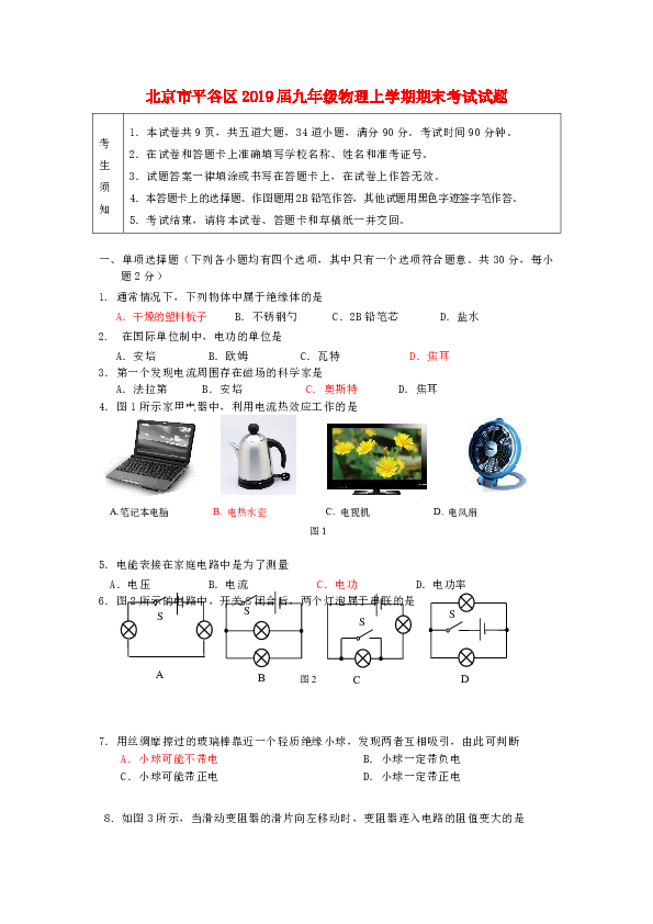 北京市平谷区2019届九年级物理上学期期末考试试题