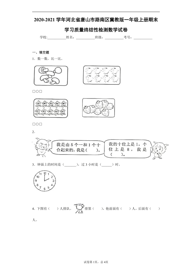 2020-2021学年河北省唐山市路南区冀教版一年级上册期末学习质量终结性检测数学试卷（含答案解析）