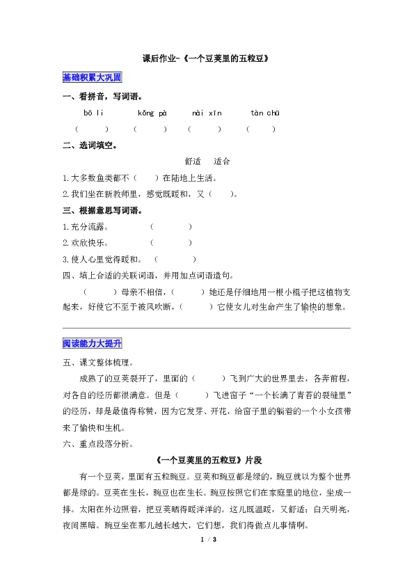 人教部编小学语文四年级上册课后作业-《一个豆荚里的五粒豆》(含答案)