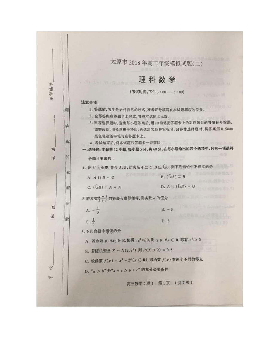 山西太原2018届高三二模理科数学试题+扫描版缺答案