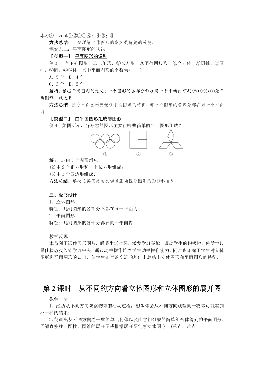 人教版七年级上册第四章《4.1 几何图形》教学设计