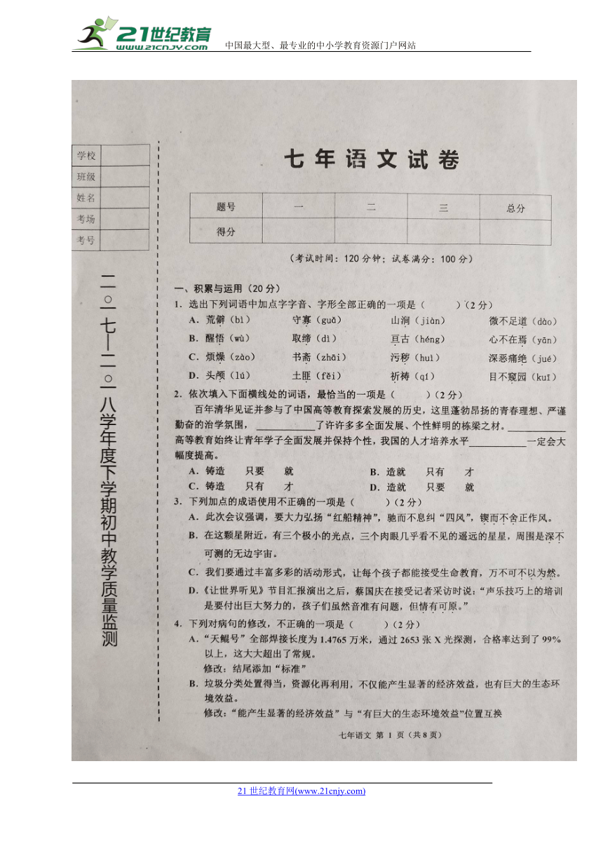 辽宁省台安县2017-2018学年七年级下学期期中考试语文试题（扫描版）