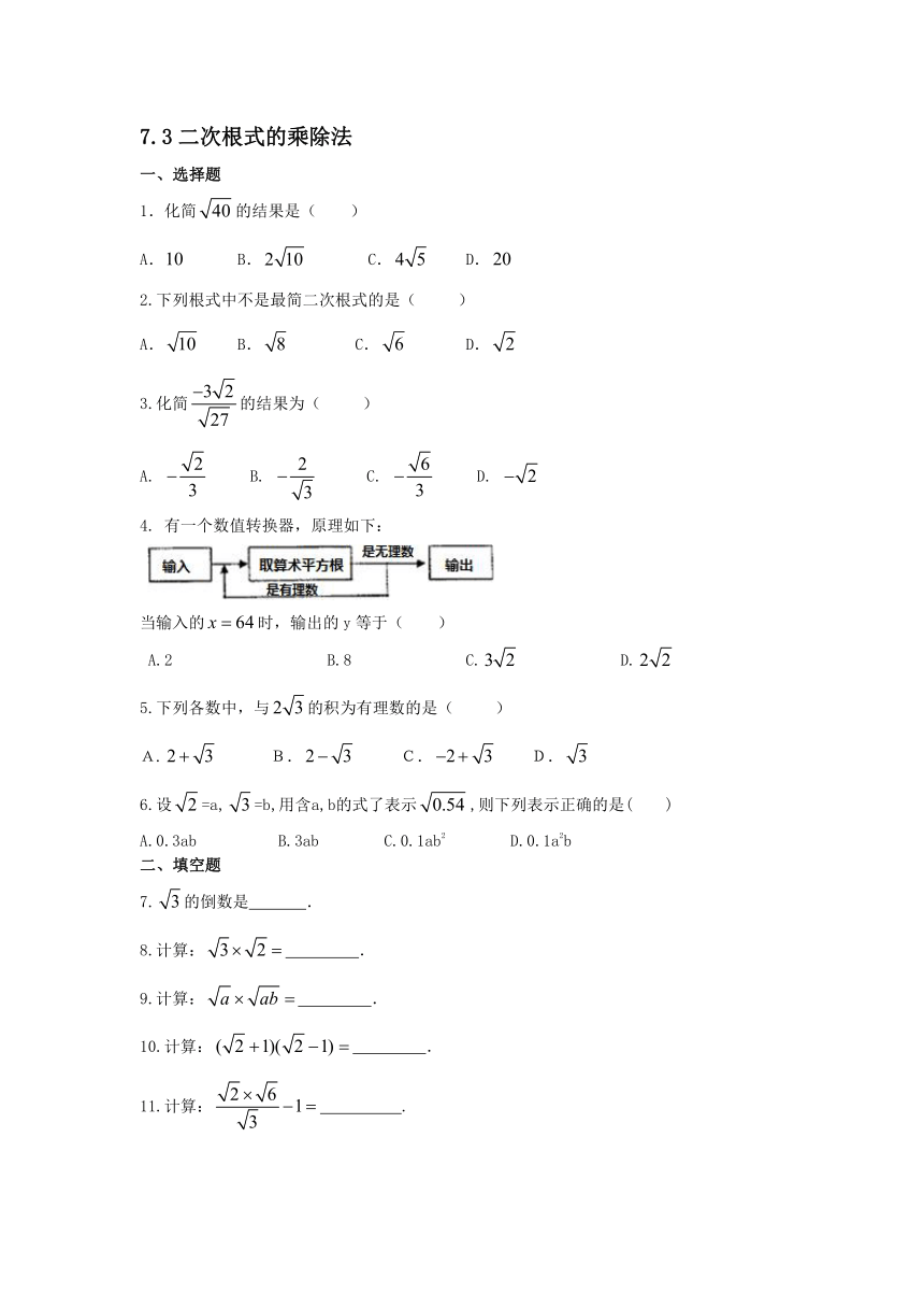 青岛版数学八年级下7.3二次根式的乘除法同步练习