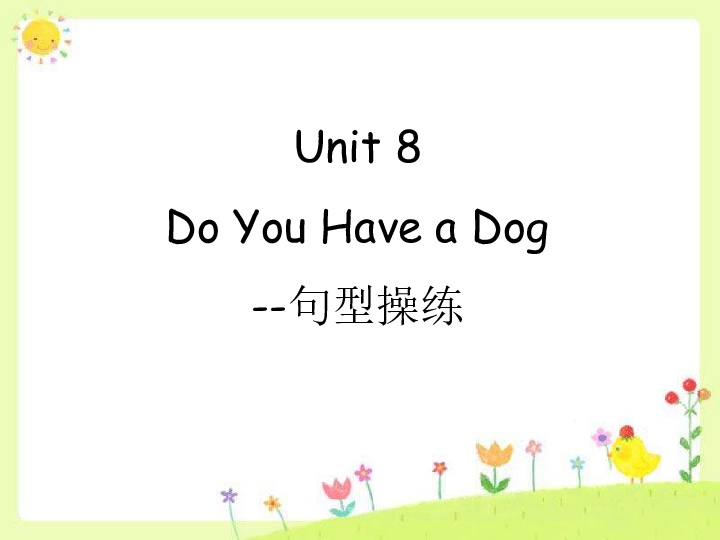 Unit 8 Do You Have a Dog--句型操练课件(共15张PPT)