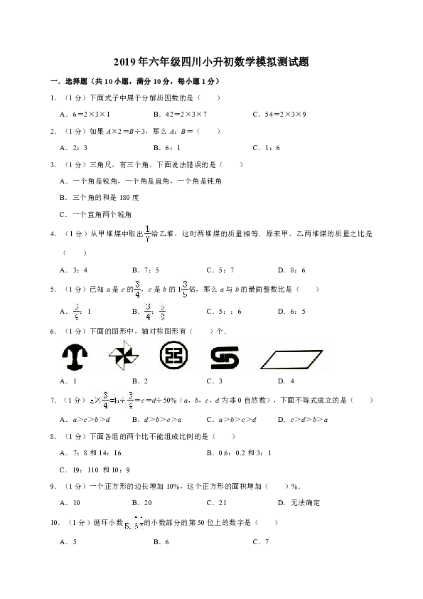 2019年六年级四川小升初数学模拟测试题6（解析版）