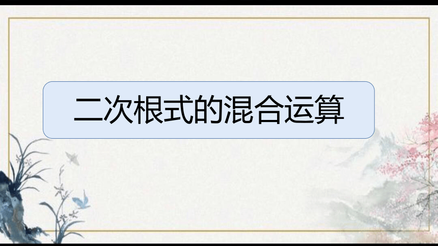 16.3二次根式的混合运算课件（18张）