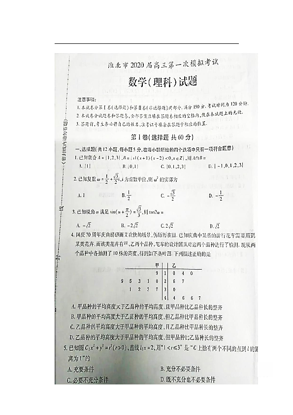 2020年1月安徽省淮北市2020届高三第一次模拟考试理科数学试卷及答案