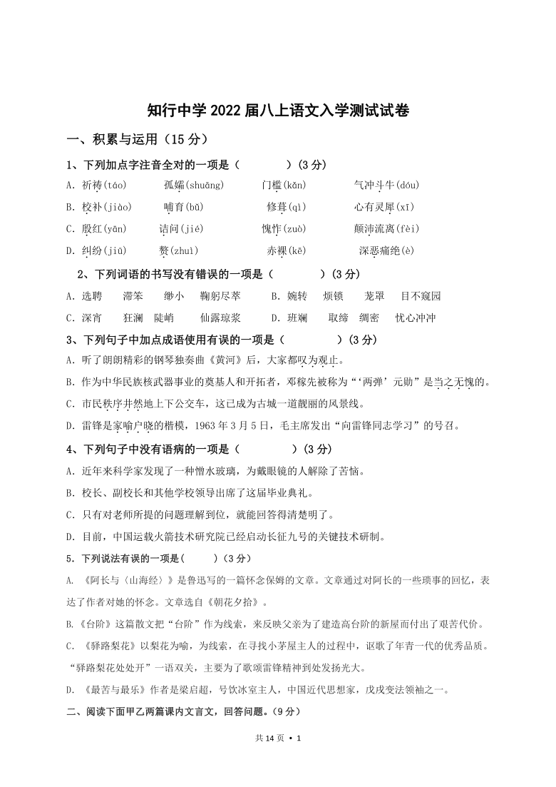 四川省隆昌市知行中学2020-2021学年第一学期八年级语文开学考试试题（word版，无答案）