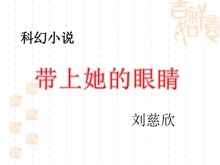 《带上她的眼睛》  课件 (共26张PPT)