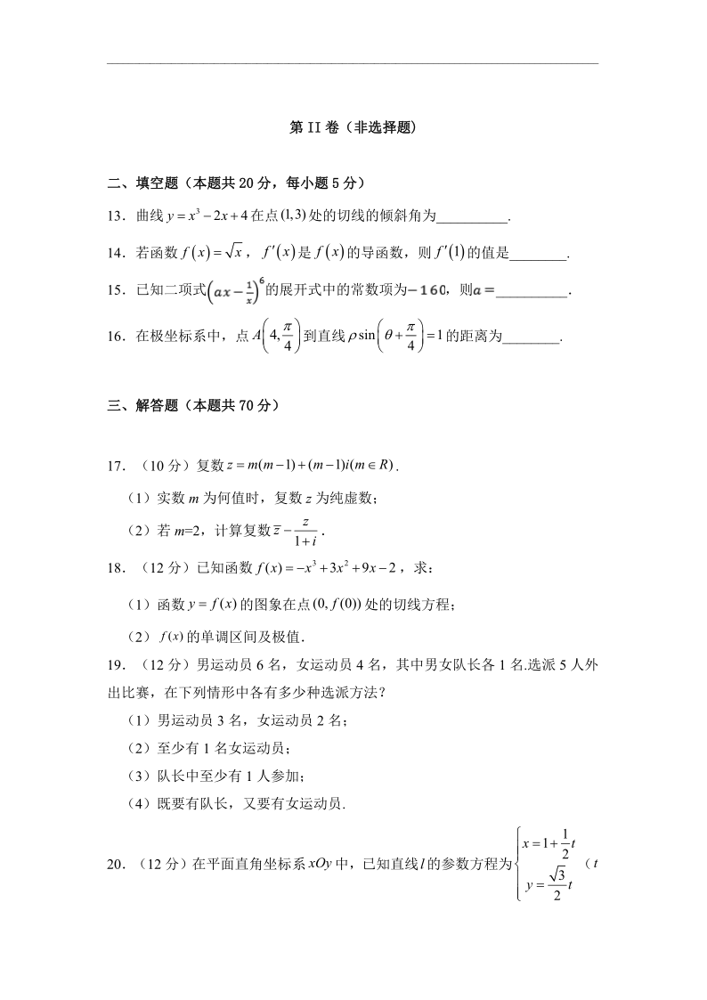 西藏林芝二高2019-2020学年高二下学期第一学段考试（期中）数学（理）试题 Word版含答案