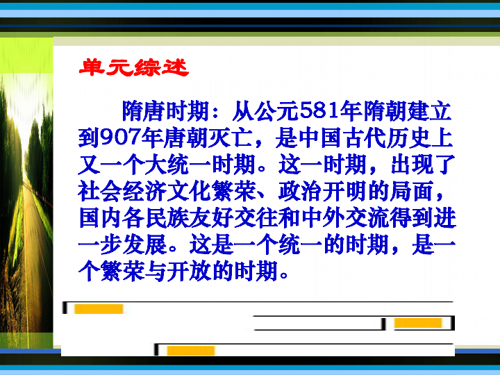 繁盛一時的隋朝第2課 唐太宗與貞觀之治第3課 大唐盛世第4