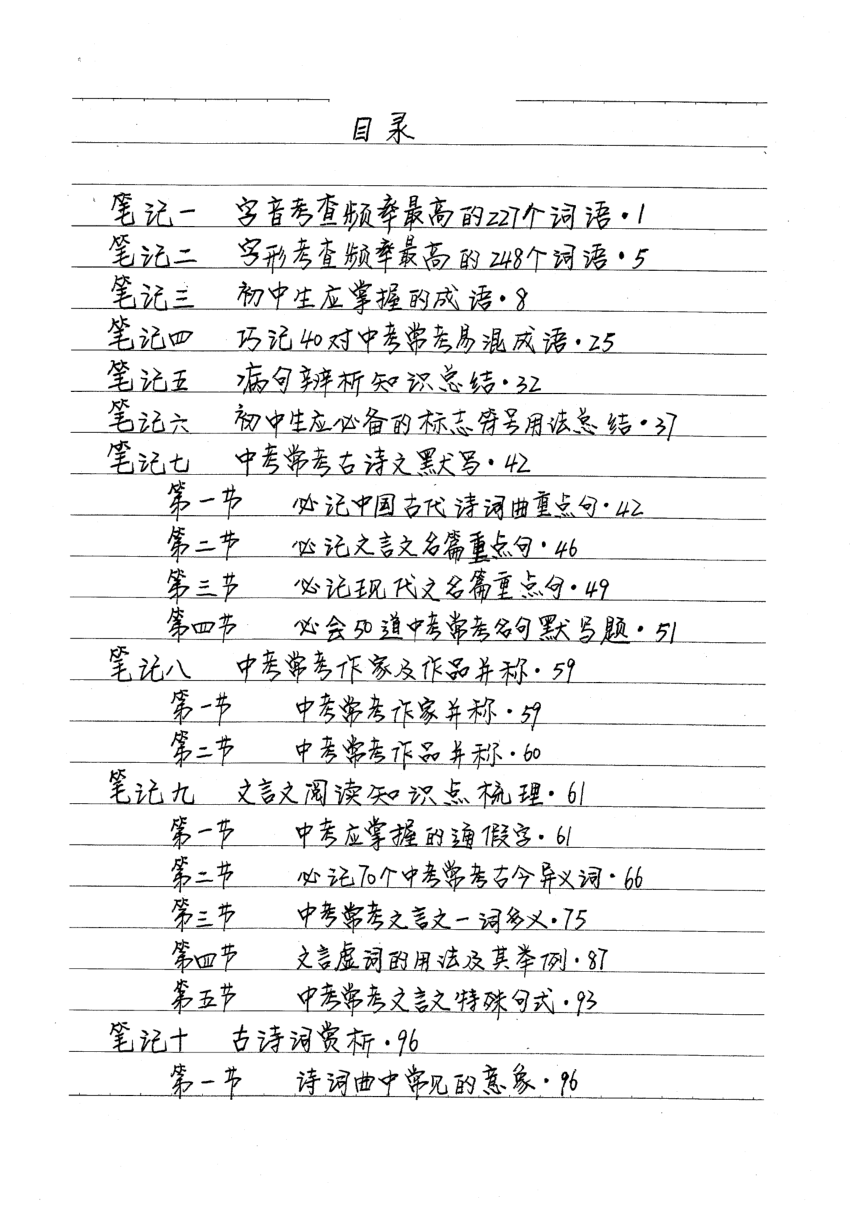 初中语文 中考一轮复习笔记（手写图片版，一二轮合集）