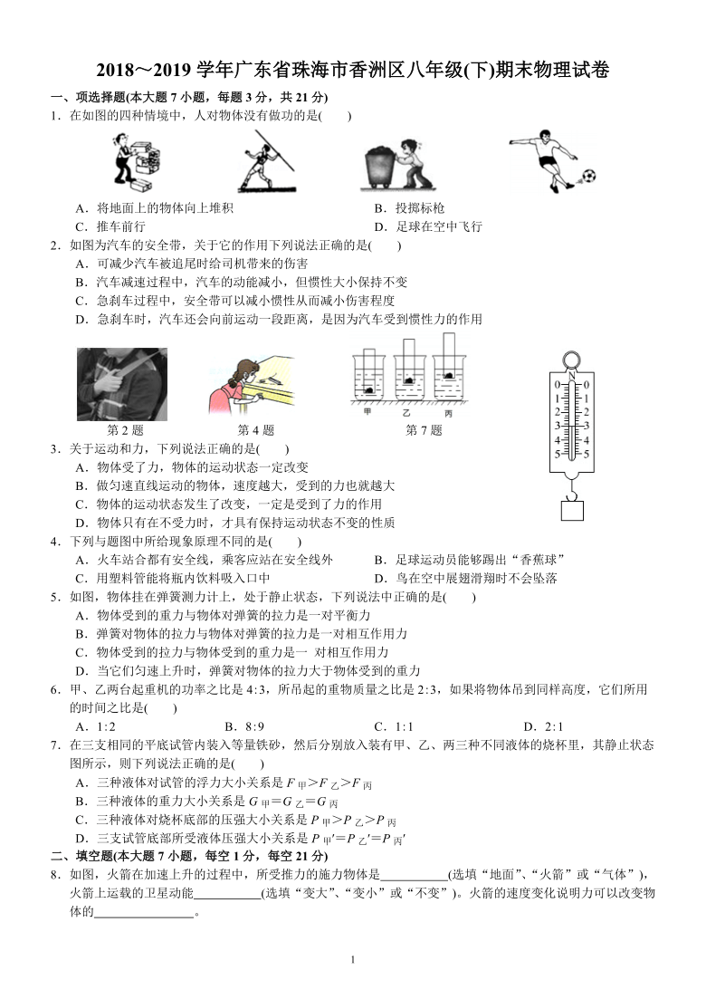 2018～2019学年广东省珠海市香洲区八年级(下)期末物理试卷图片版含答案