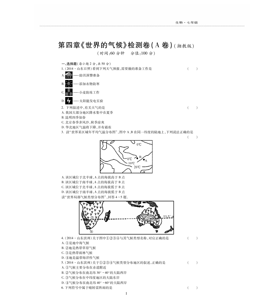 【新素质方略】2016年秋湘教版七年级地理上册单元检测题：第四章 世界的气候（PDF版，无答案）