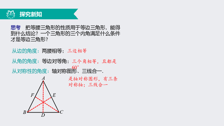 13.3.2等边三角形（1）等边三角形的性质与判定（同步课件）