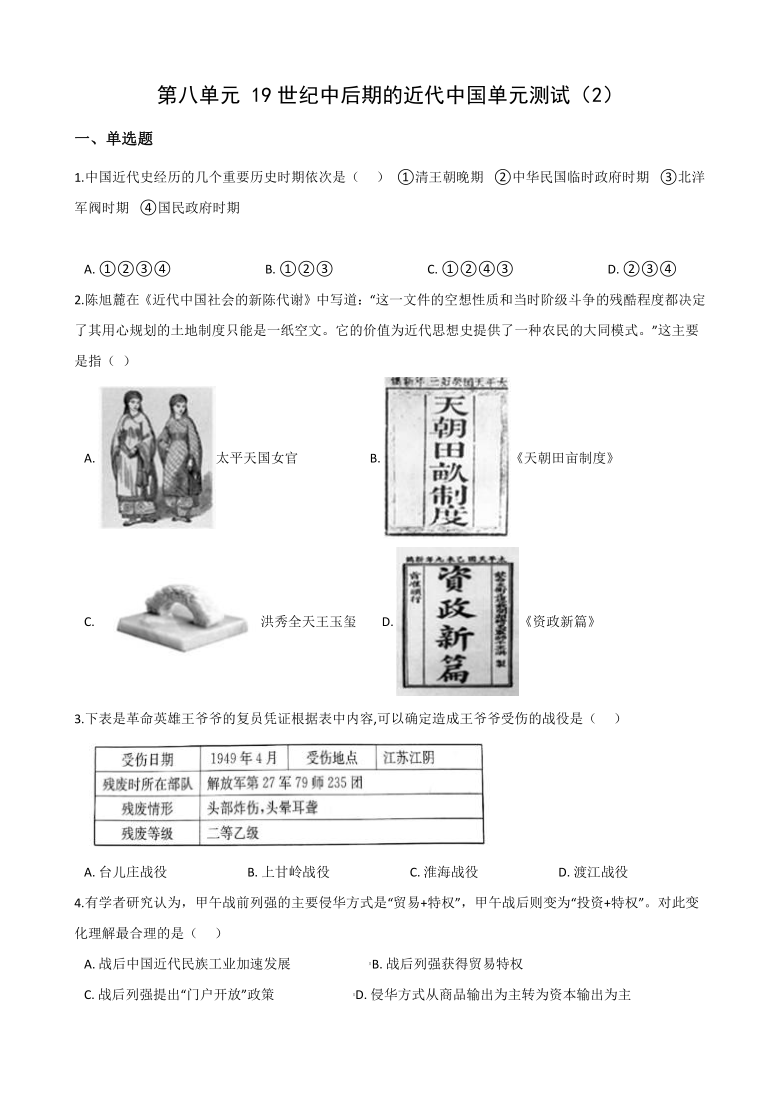 第八单元 19世纪中后期的近代中国单元测试（2）  含答案