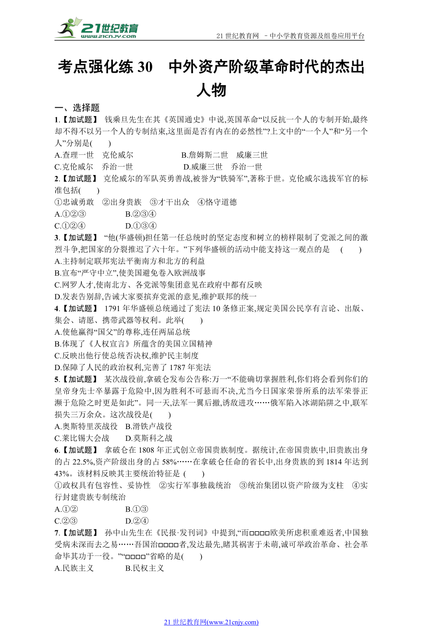 高考历史考点强化练30 中外资产阶级革命时代的杰出人物