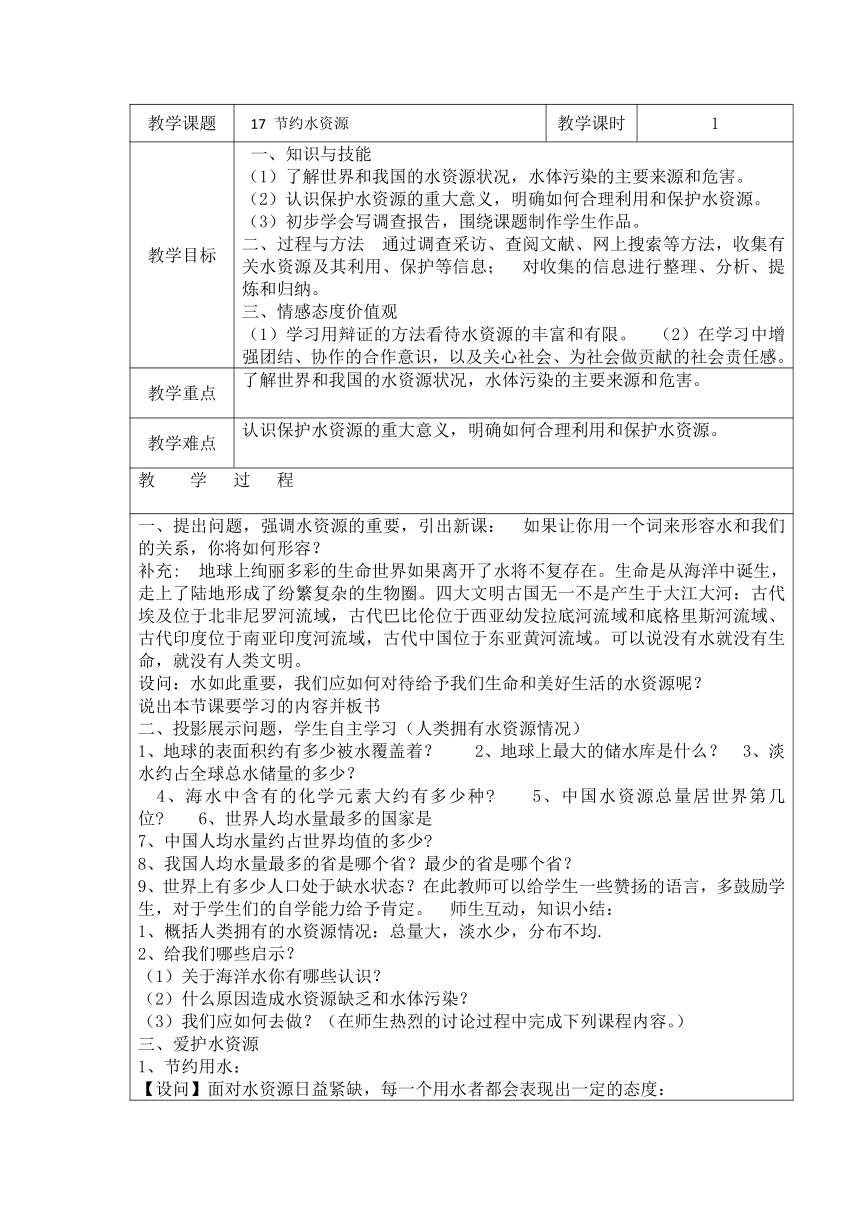 17 节约水资源 教案