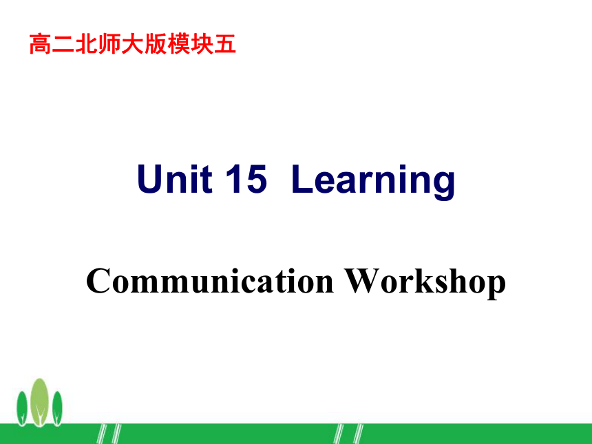 2017-2018学年度北师大版必修五_Unit15_Communication_Workshop课件（25张）