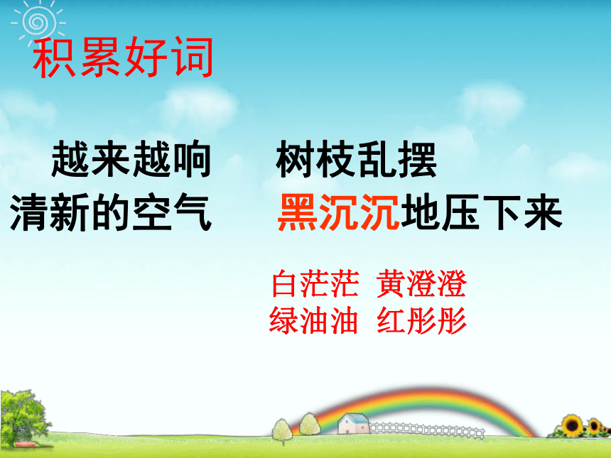 人教版语文二年级下册期末复习课件：第五单元 主题：热爱自然  了解自然