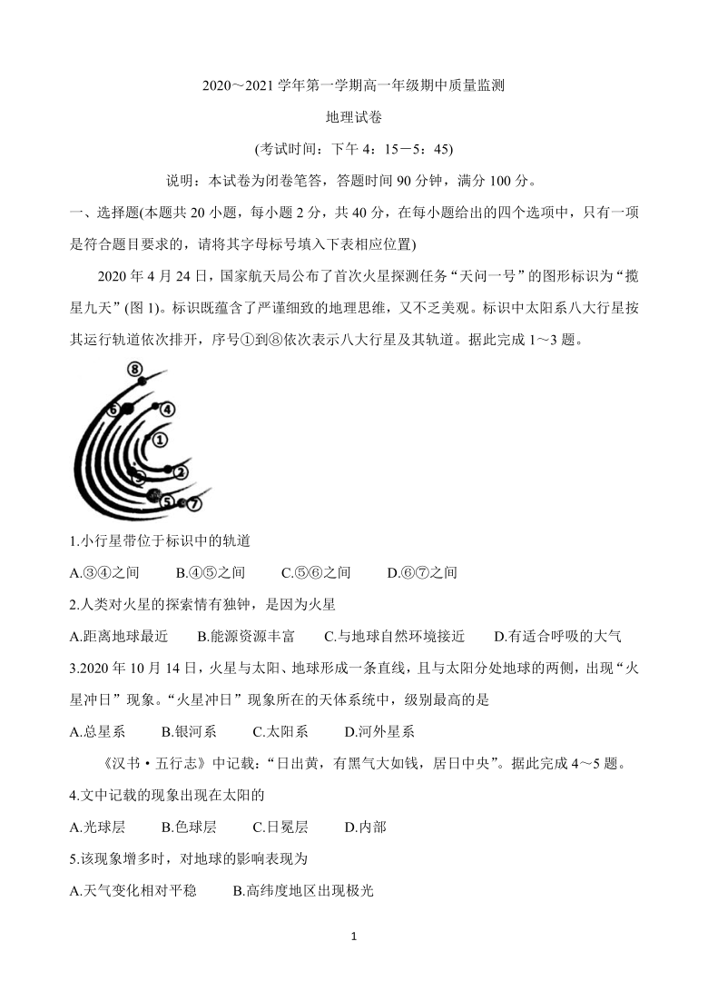 山西省太原市2020-2021学年高一上学期期中质量监测试题 地理 Word版含答案