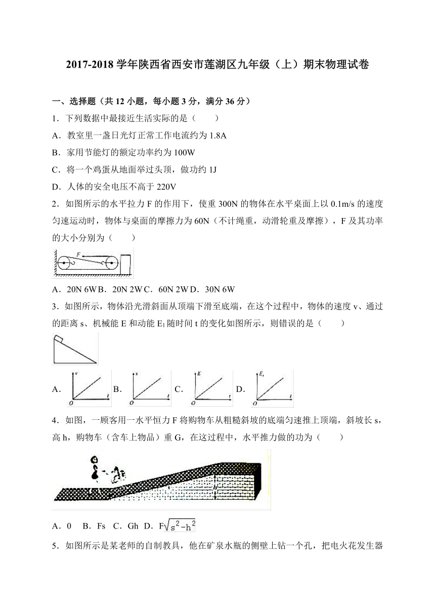 陕西省西安市莲湖区2018届九年级上学期期末考试物理试题（WORD版）