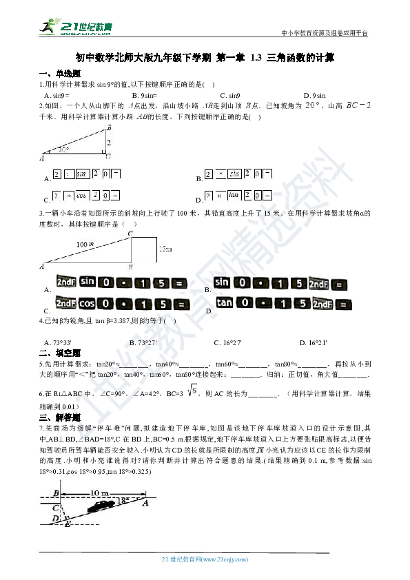 1.3 三角函数的计算 同步练习（解析版）