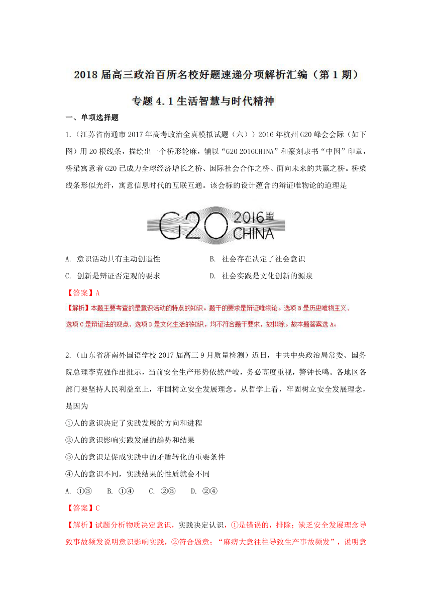 2018届高三政治百所名校好题速递分项解析汇编（第01期）：专题4.1 生活智慧与时代精神（生活与哲学）（解析版）