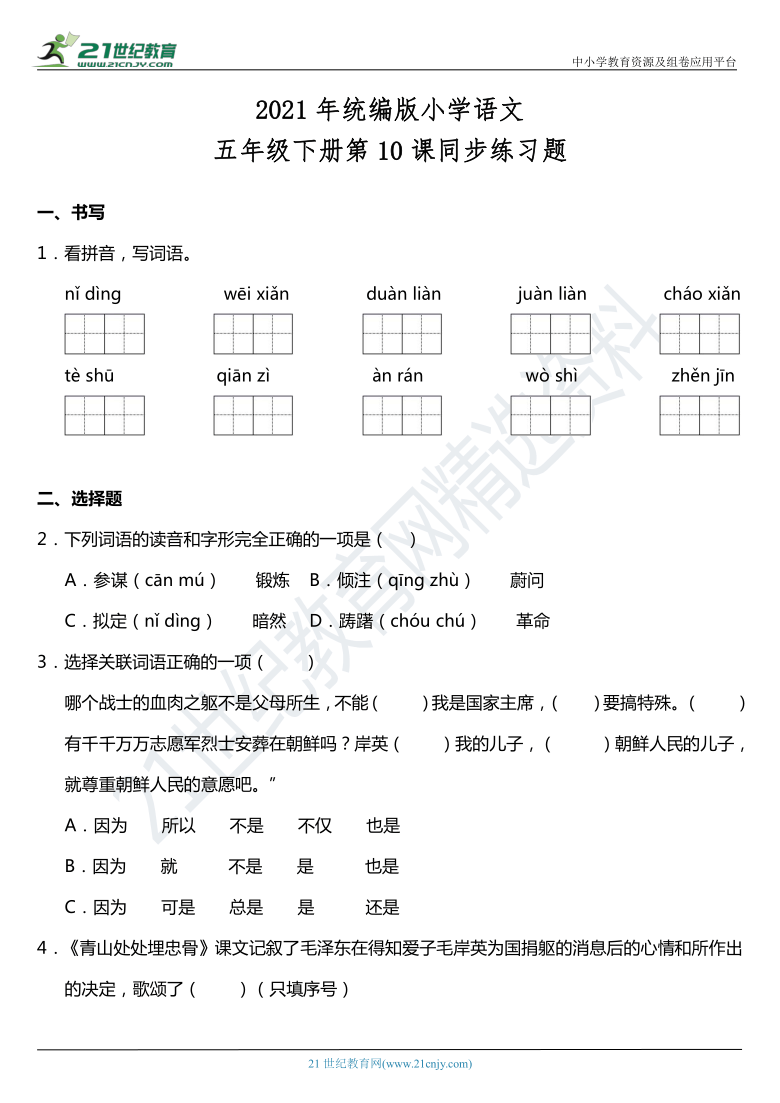 2021年统编版五年级下册第10课《青山处处埋忠骨》同步训练题（含答案）