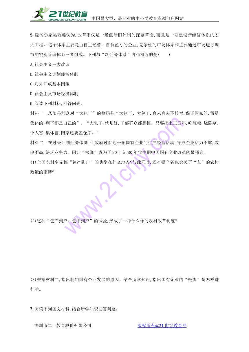 2017-2018学年八年级历史北师大版（2017）下册课后习题：第11课 经济体制改革（含答案）