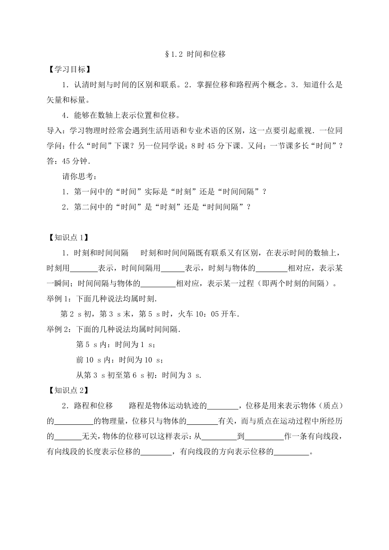 1.2  时间和位移—人教版高中物理必修一学案