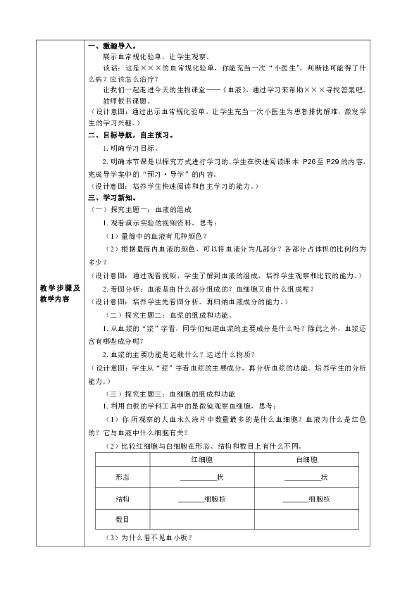 北师大版七年级生物下册第4单元第九章《第1节 血液》教学设计