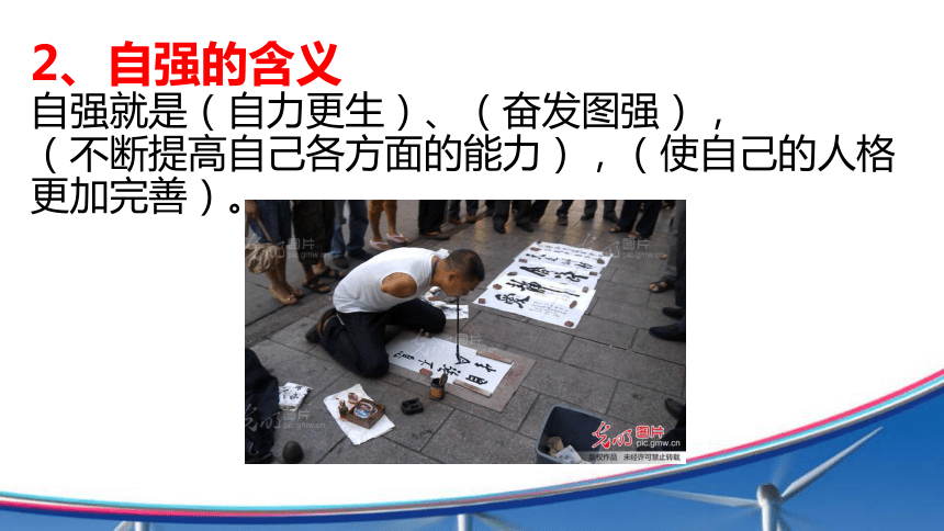 7.3.1人生需要自立自强（ppt25）