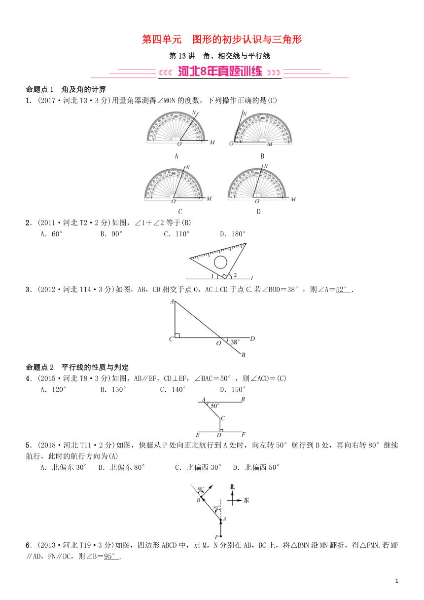 河北省2019届中考数学系统复习第四单元图形的初步认识与三角形第13讲角、相交线与平行线（8年真题训练）练习（含答案）