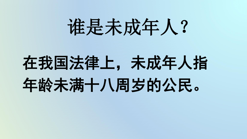 8.1.1 我们的成长需要法律保护 课件（共28张PPT）