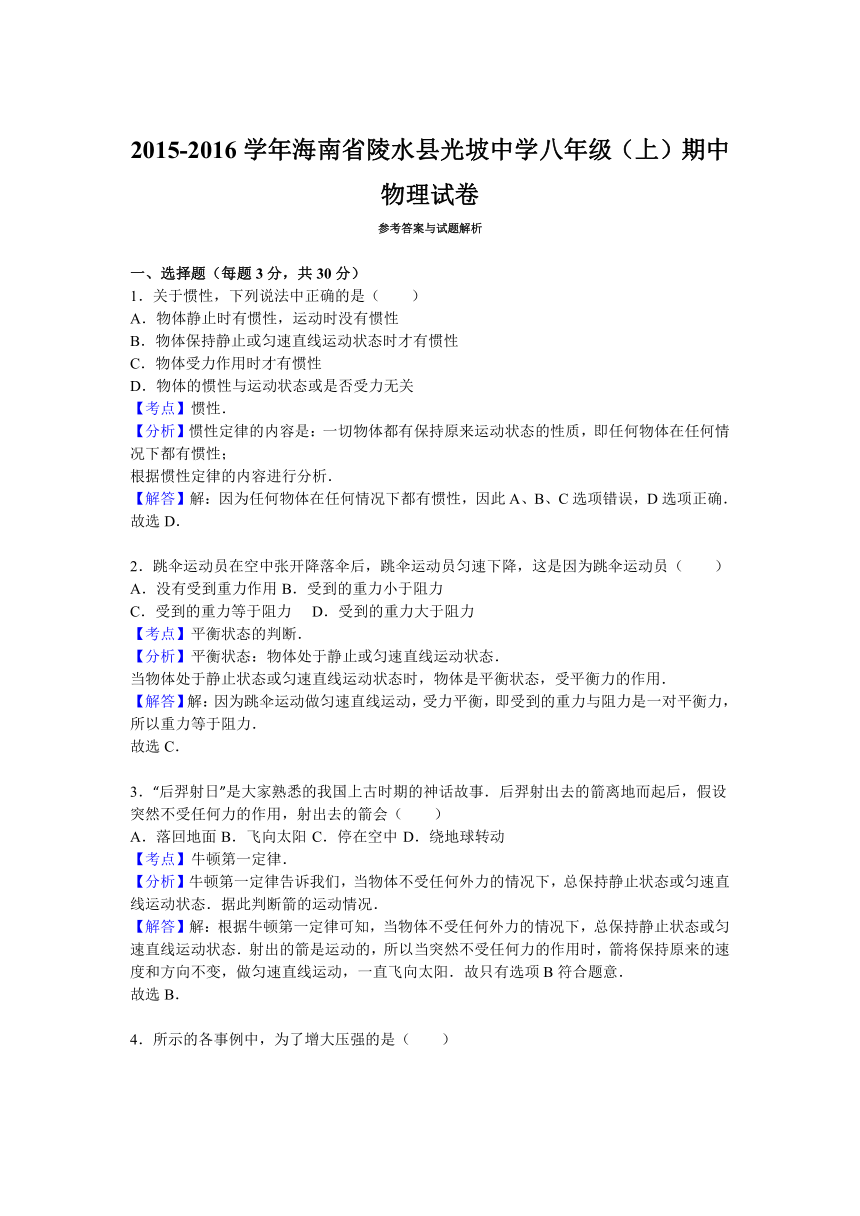 海南省陵水县光坡中学2015-2016学年八年级（上）期中物理试卷（解析版）