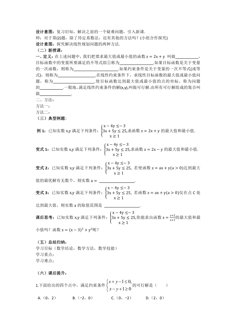 人教B版高中数学必修五3.5.2 简单线性规划教学设计（Word版）