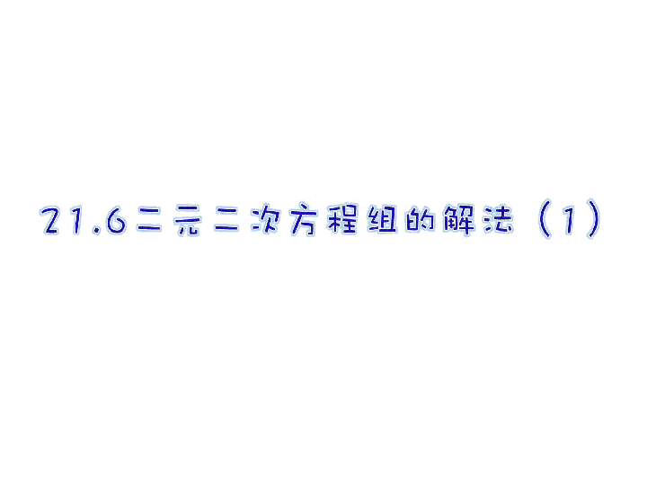 21.6 二元二次方程组的解法（1） 课件（18张PPT）