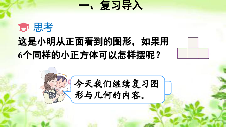 五年级下册数学课件9 总复习   图形与几何（2） 人教新课标 (共18张PPT)