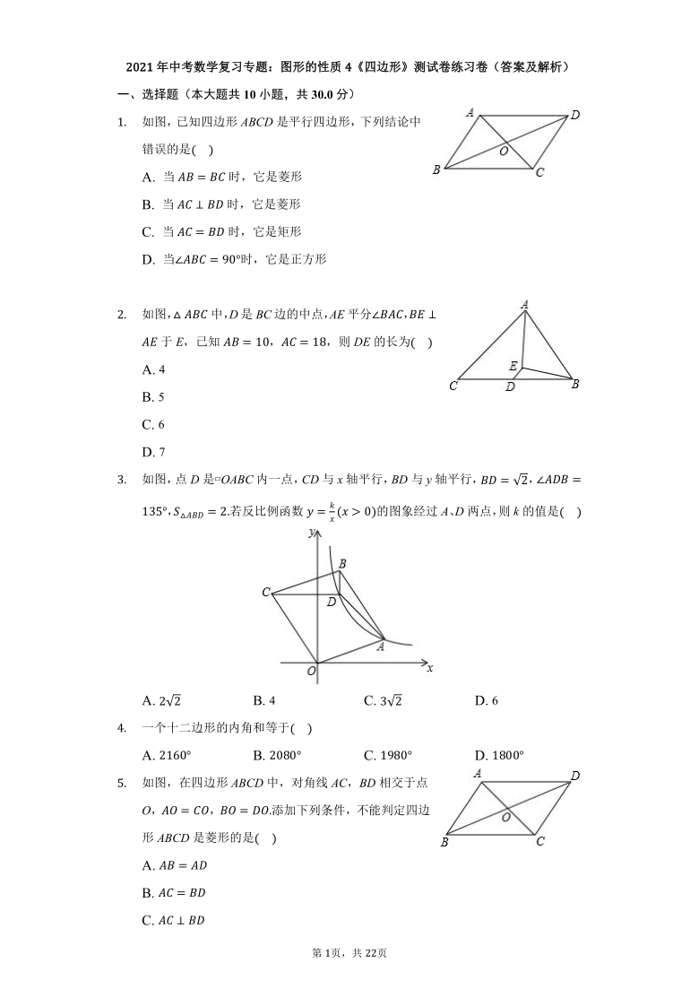 2021年中考数学复习专题：图形的性质4《四边形》测试卷练习卷（答案及解析）