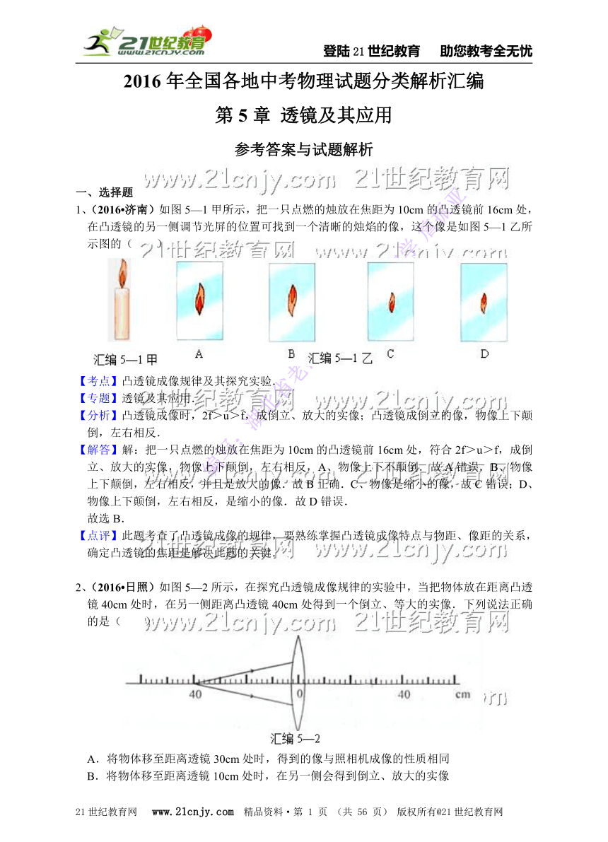 2016年全国中考物理试题分类汇编.第5章 透镜及其应用（精编解析版）（125套）