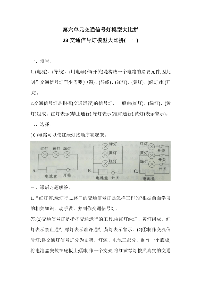 冀人版（2017）四年级上册科学6.23交通信号灯模型大比拼( 一 )同步练习（答案没有单独分开）