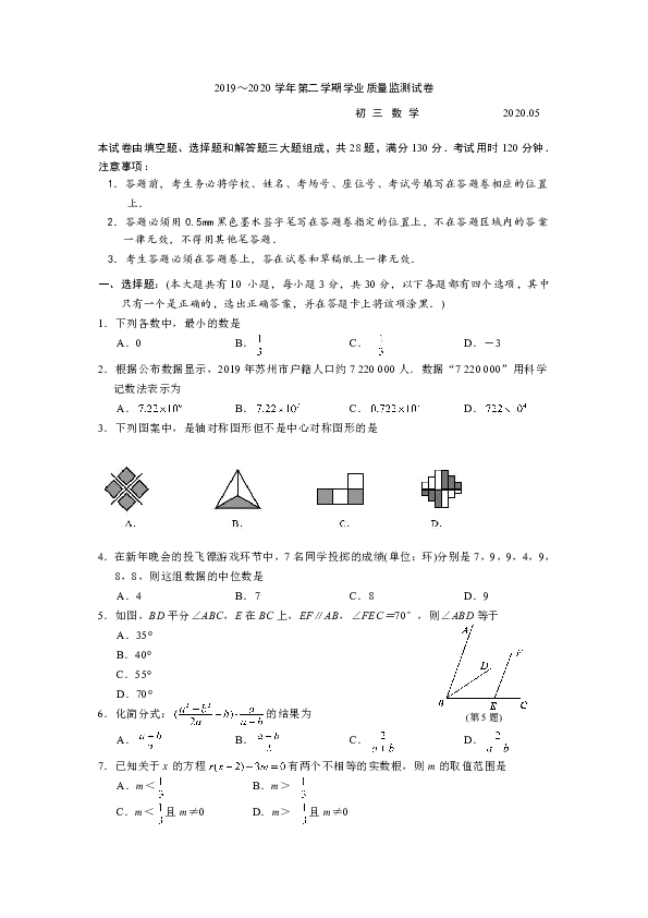 江苏省苏州市吴中、吴江、相城区2019~2020学年初中毕业暨升学考试第一次模拟数学试卷（Word含图片答案）