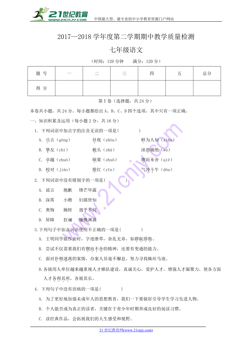 广西合浦县2017-2018学年七年级下学期期中教学质量检测语文试题